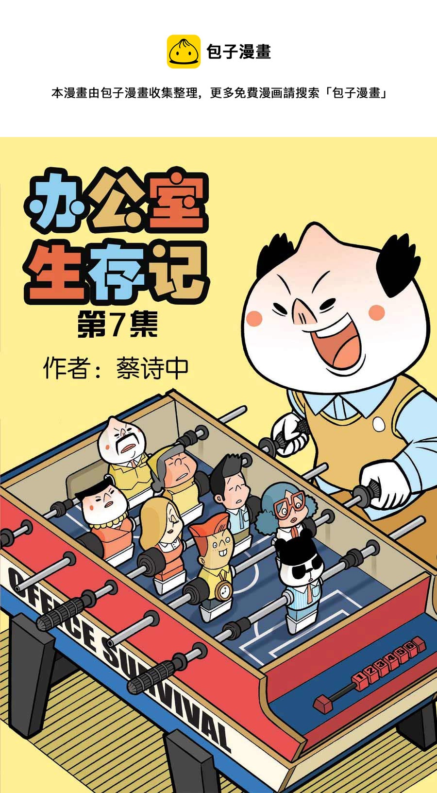 《办公室生存记》办公室生存记 第7集 第1页