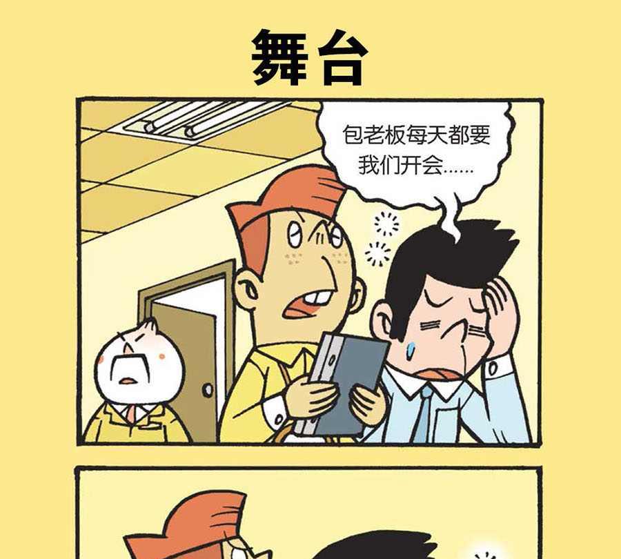 《办公室生存记》办公室生存记 第38集 第11页