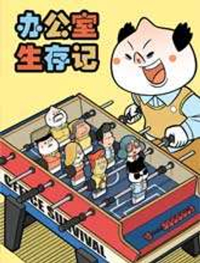 《办公室生存记》漫画封面图 - tl漫画