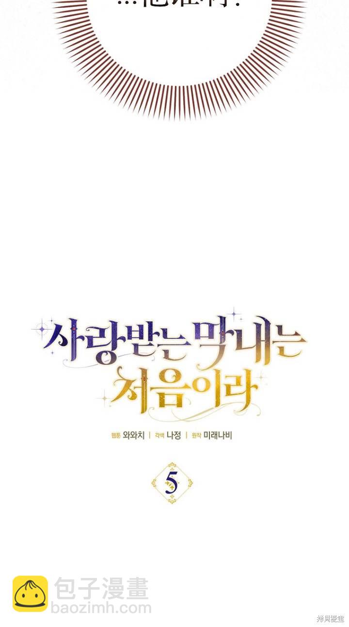《第一次成为受宠的老么》第5话 第33页