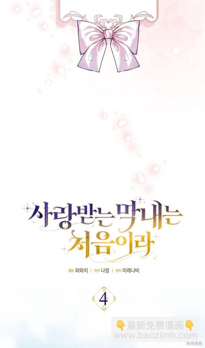 《第一次成为受宠的老么》第4话 第10页