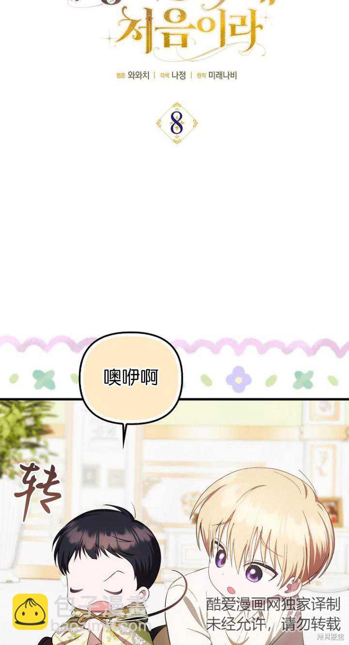 《第一次成为受宠的老么》第8话 第5页
