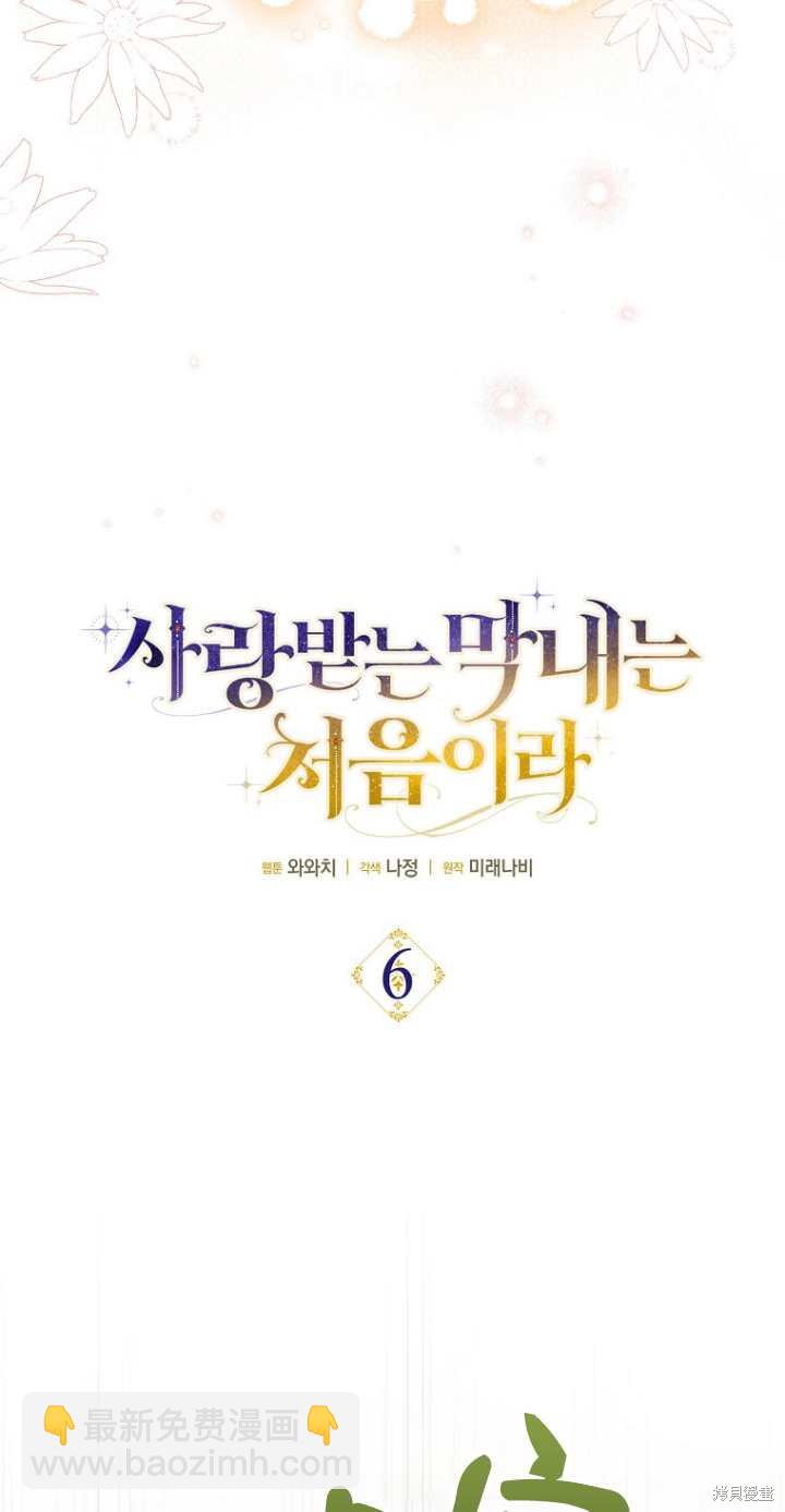 《第一次成为受宠的老么》第6话 第14页