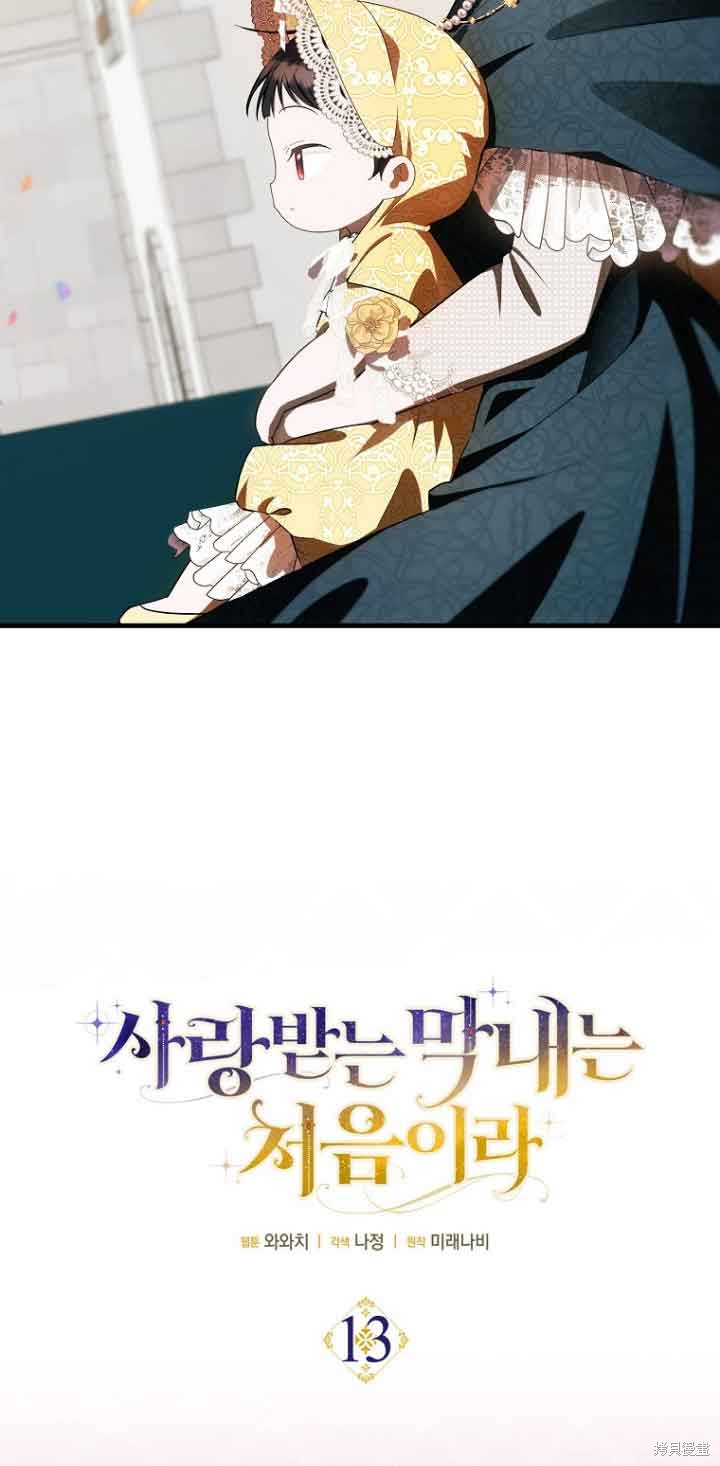 《第一次成为受宠的老么》第13话 第10页