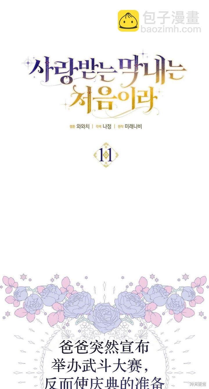 《第一次成为受宠的老么》第11话 第15页