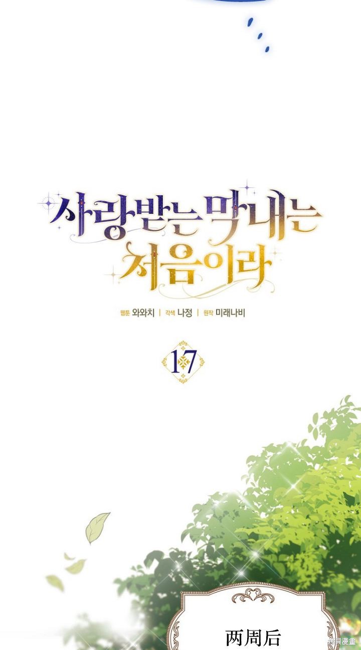 《第一次成为受宠的老么》第17话 第29页
