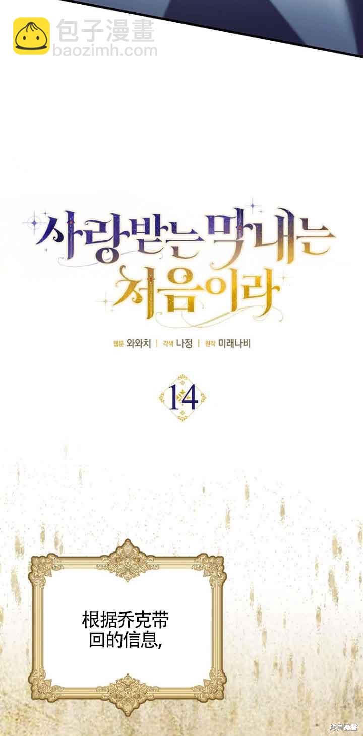 《第一次成为受宠的老么》第14话 第23页
