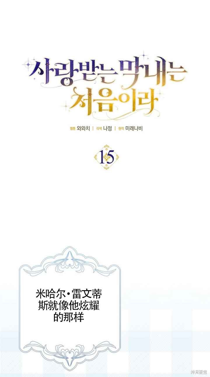 《第一次成为受宠的老么》第15话 第1页