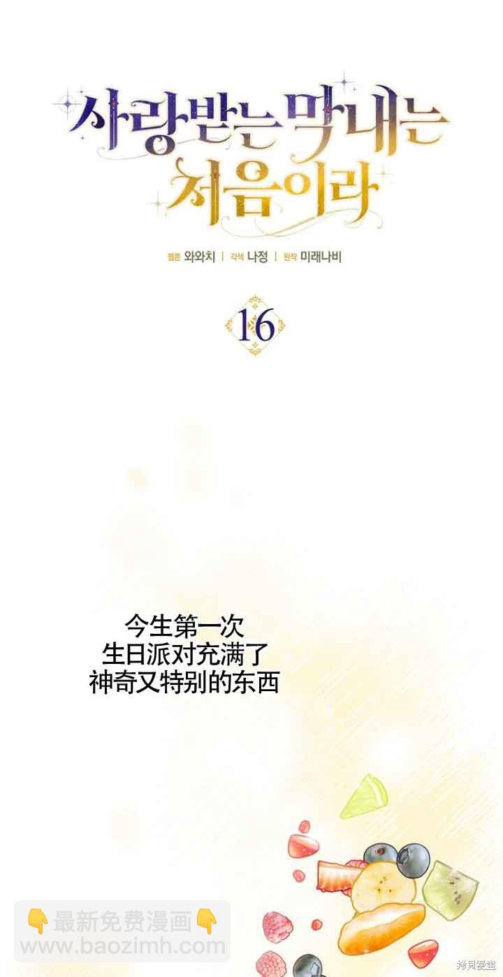 《第一次成为受宠的老么》第16话 第21页