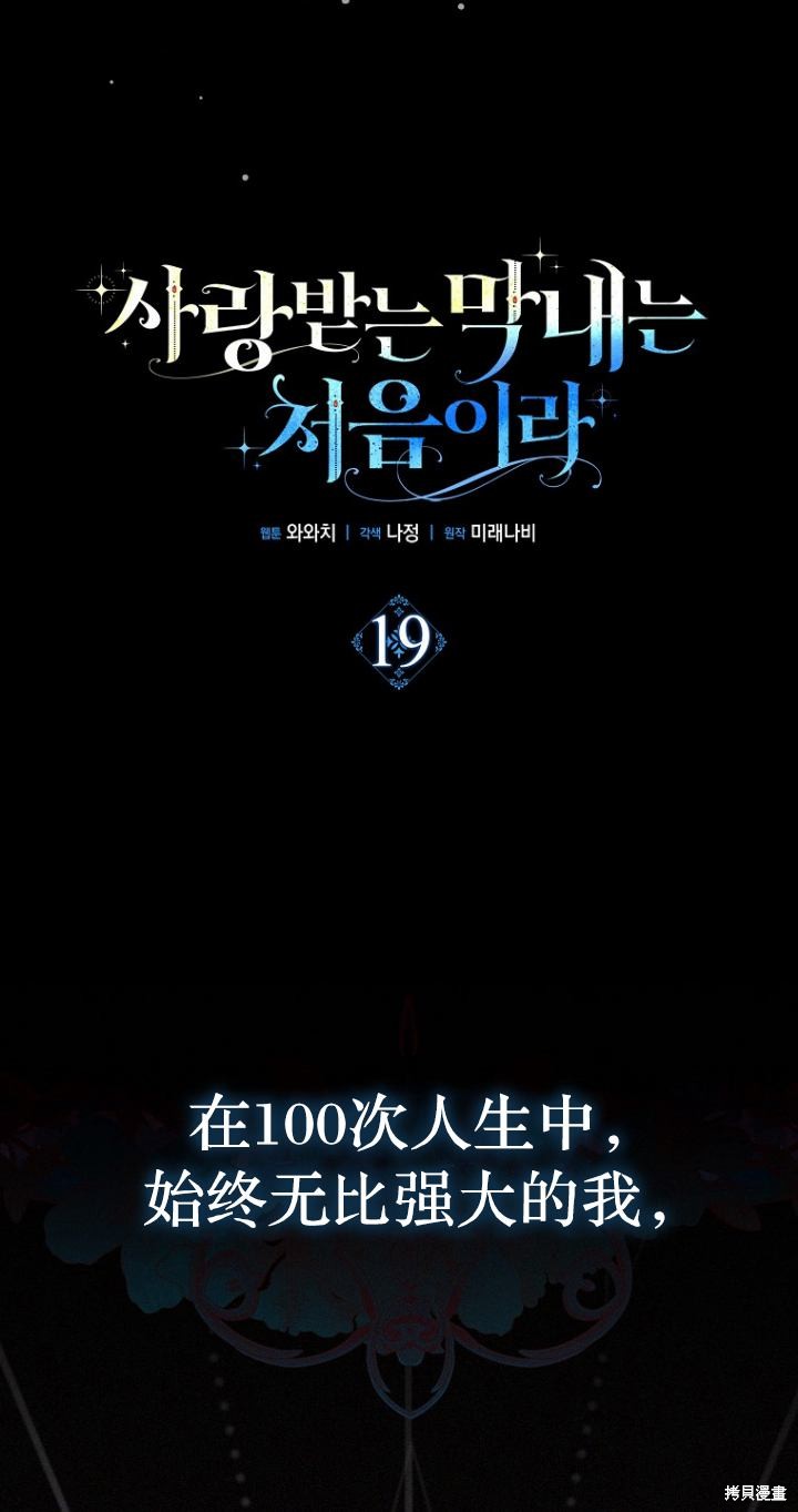 《第一次成为受宠的老么》第19话 第24页
