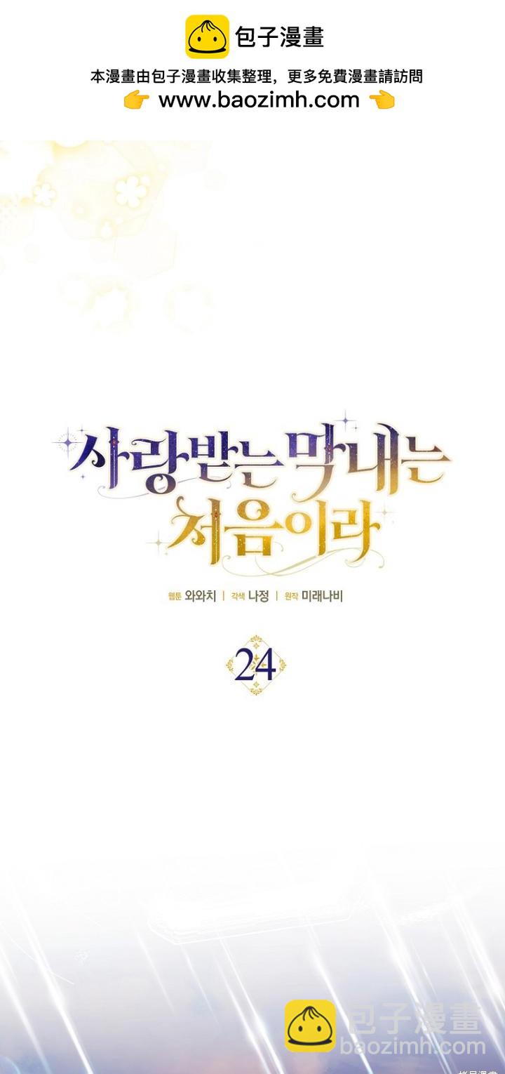 《第一次成为受宠的老么》第24话 第28页