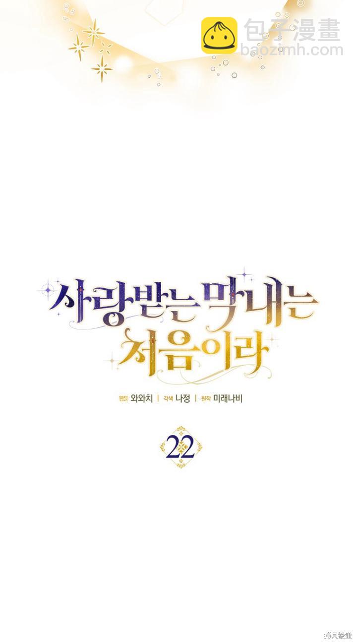 《第一次成为受宠的老么》第22话 第20页