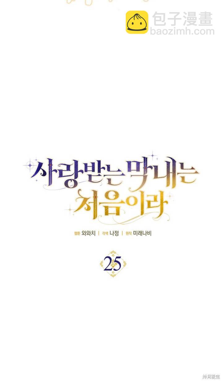 《第一次成为受宠的老么》第25话 第28页