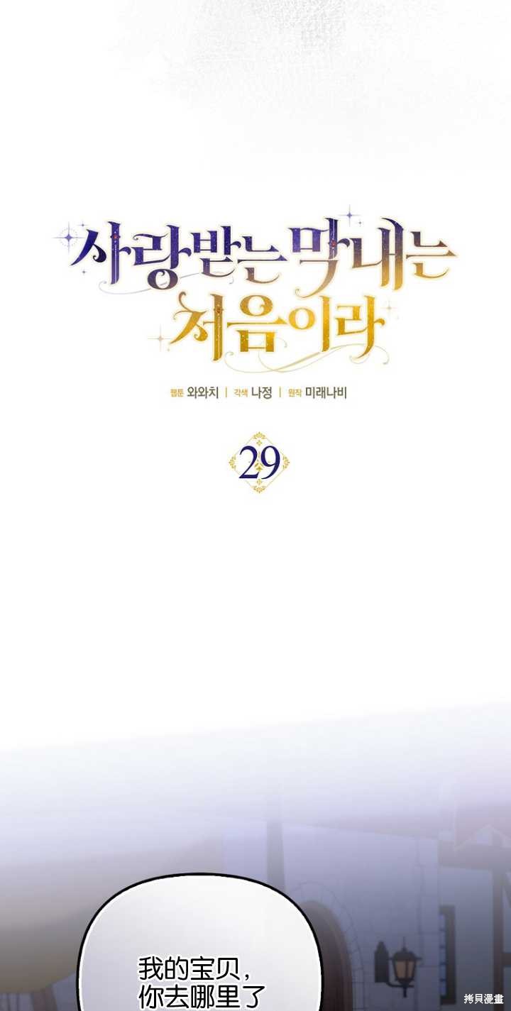 《第一次成为受宠的老么》第29话 第14页
