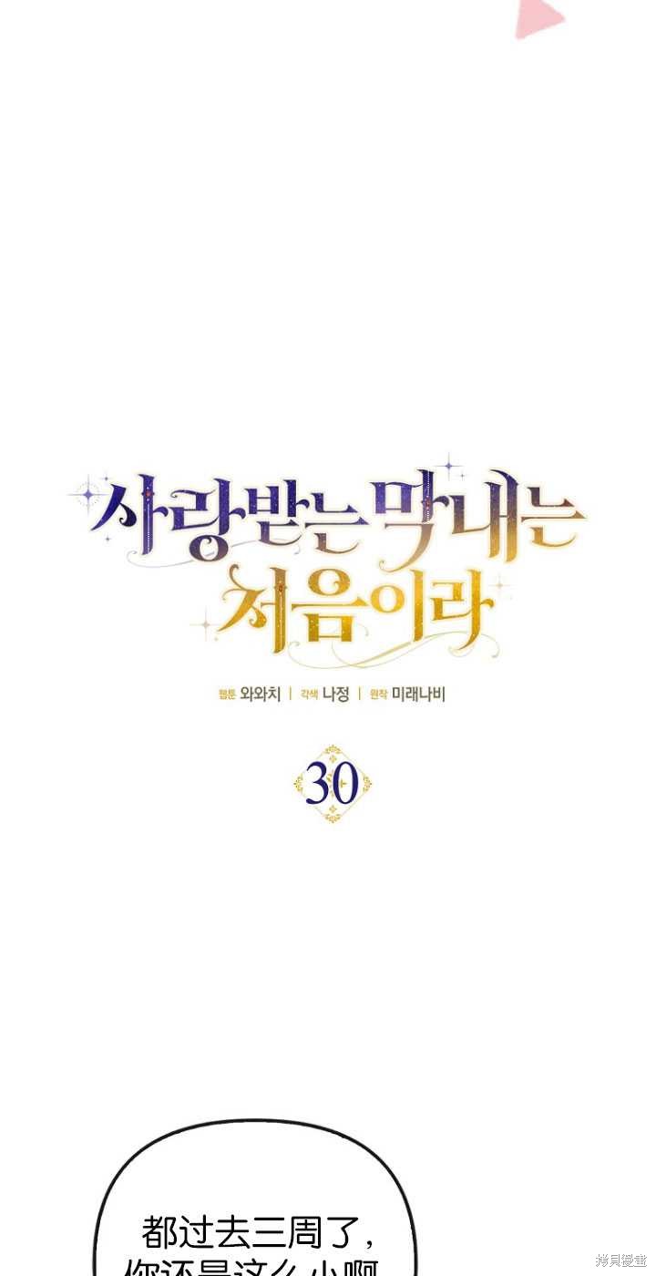 《第一次成为受宠的老么》第30话 第12页