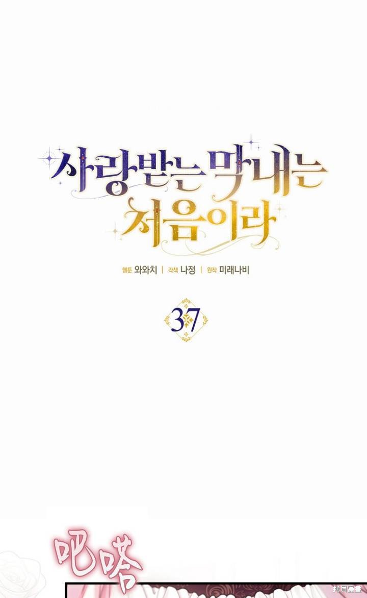 《第一次成为受宠的老么》第37话 第17页