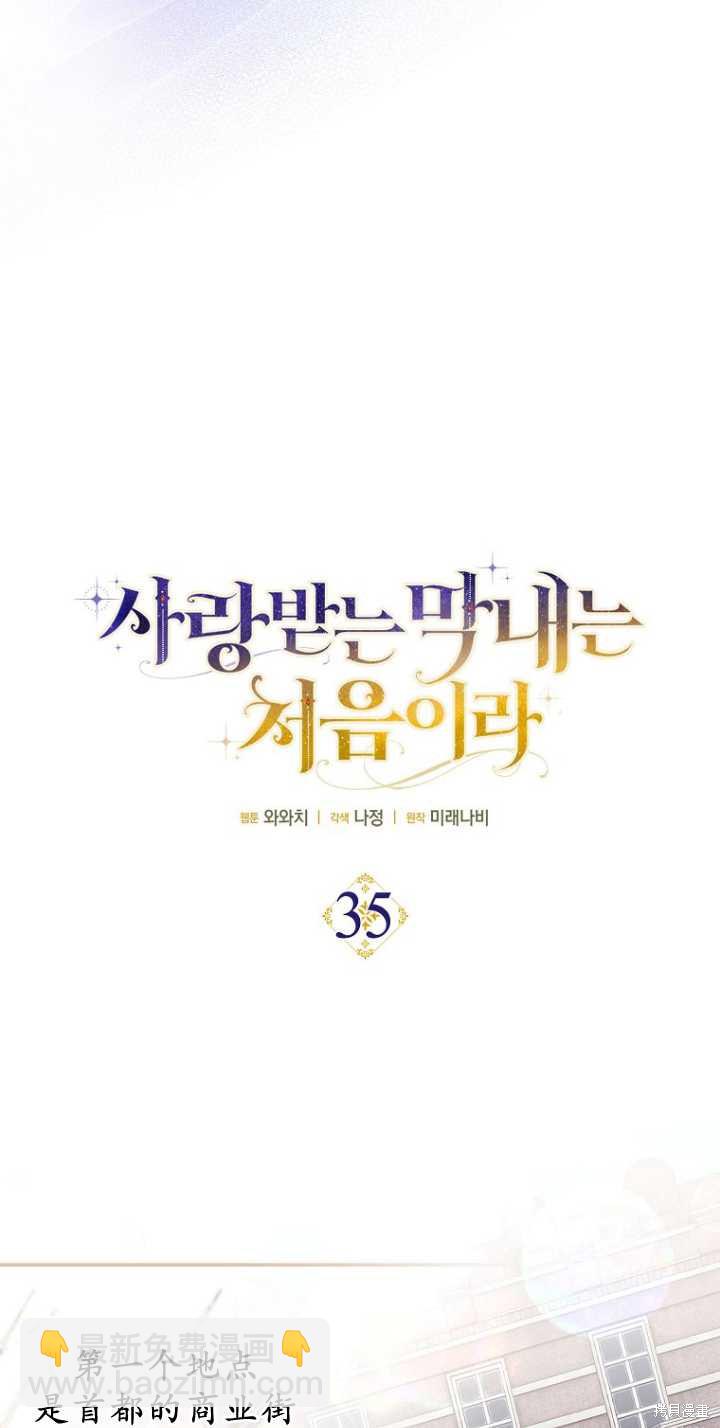 《第一次成为受宠的老么》第35话 第10页