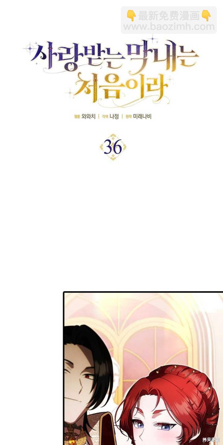 《第一次成为受宠的老么》第36话 第12页