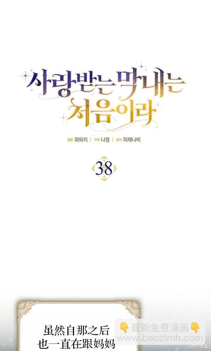 《第一次成为受宠的老么》第38话 第15页