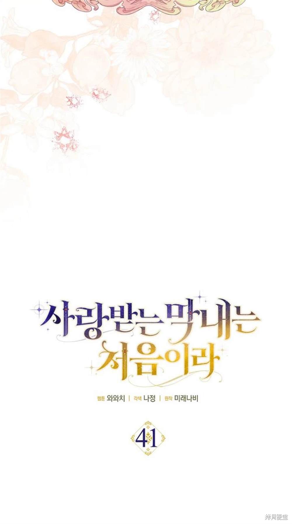 《第一次成为受宠的老么》第41话 第11页