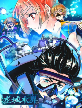 《龙域水界》漫画封面图 - tl漫画