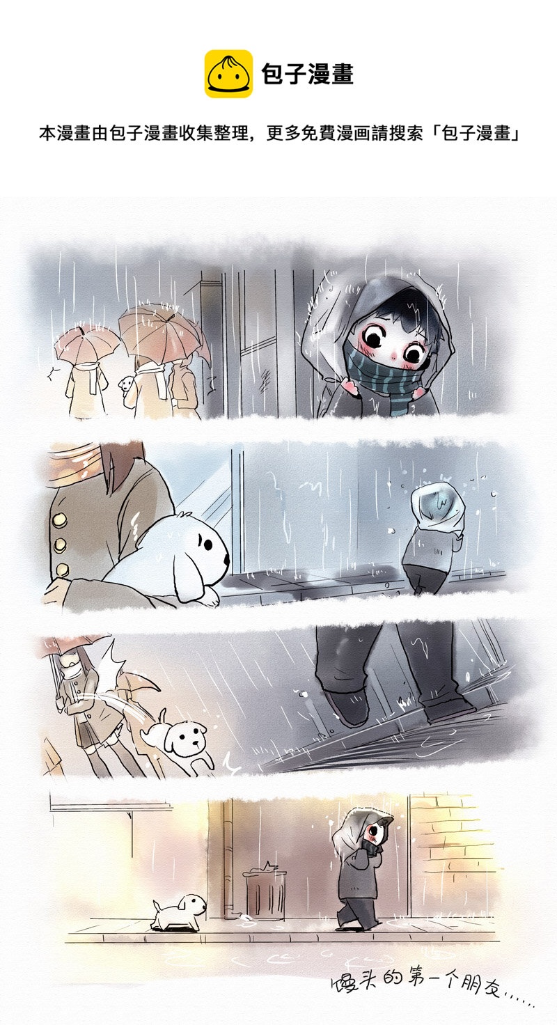 《馒头日记》004 雨。第一个朋友 第1页