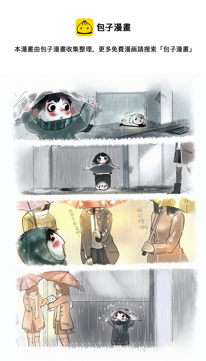 《馒头日记》003 雨 第1页