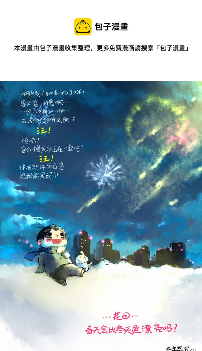 《馒头日记》010 冬去春来 第1页