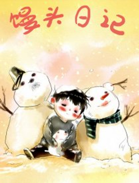 《馒头日记》漫画封面图 - tl漫画