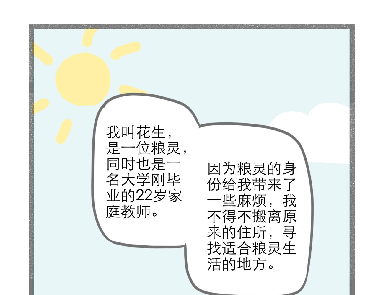 《阳生八宝旧记》01话 花生初遇甜粥铺 第10页