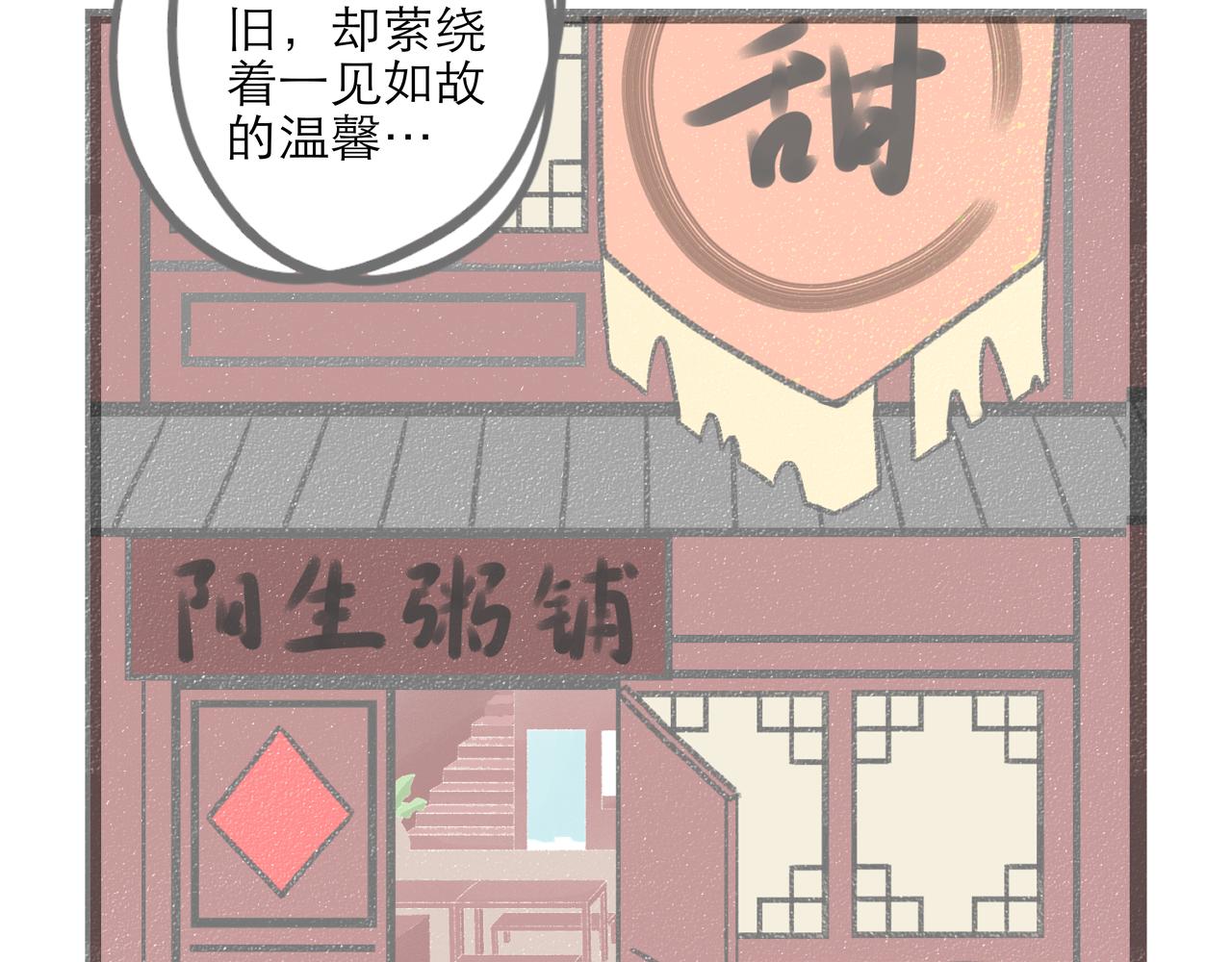 《阳生八宝旧记》01话 花生初遇甜粥铺 第12页