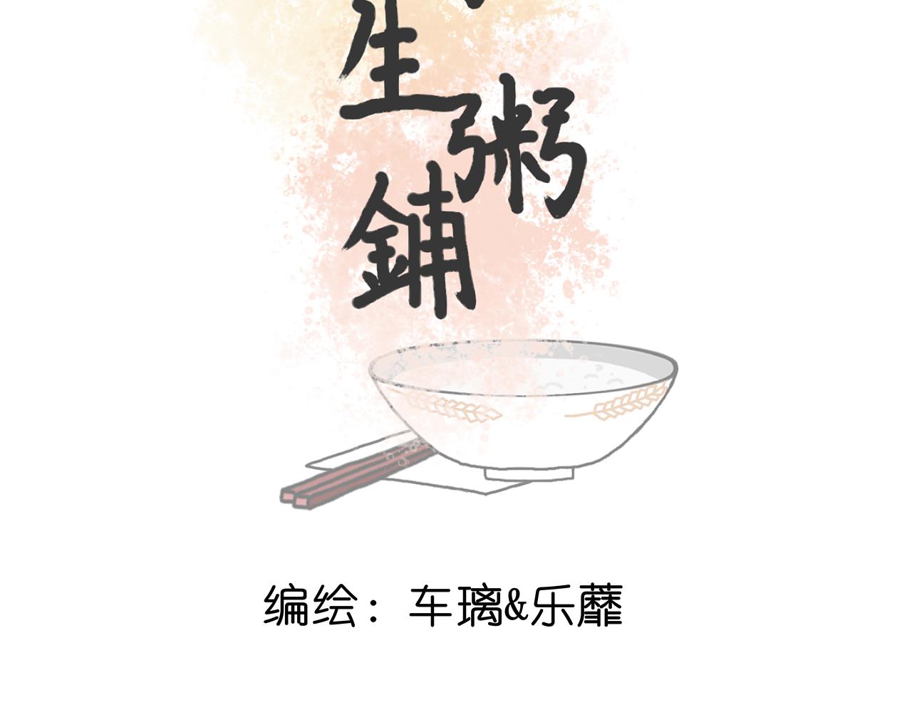 《阳生八宝旧记》01话 花生初遇甜粥铺 第4页