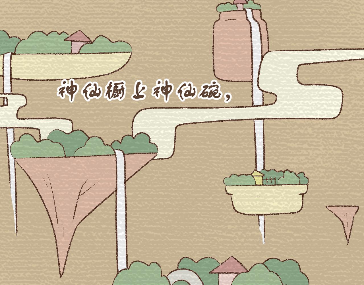《阳生八宝旧记》序章 神仙碗里神仙粥 第1页