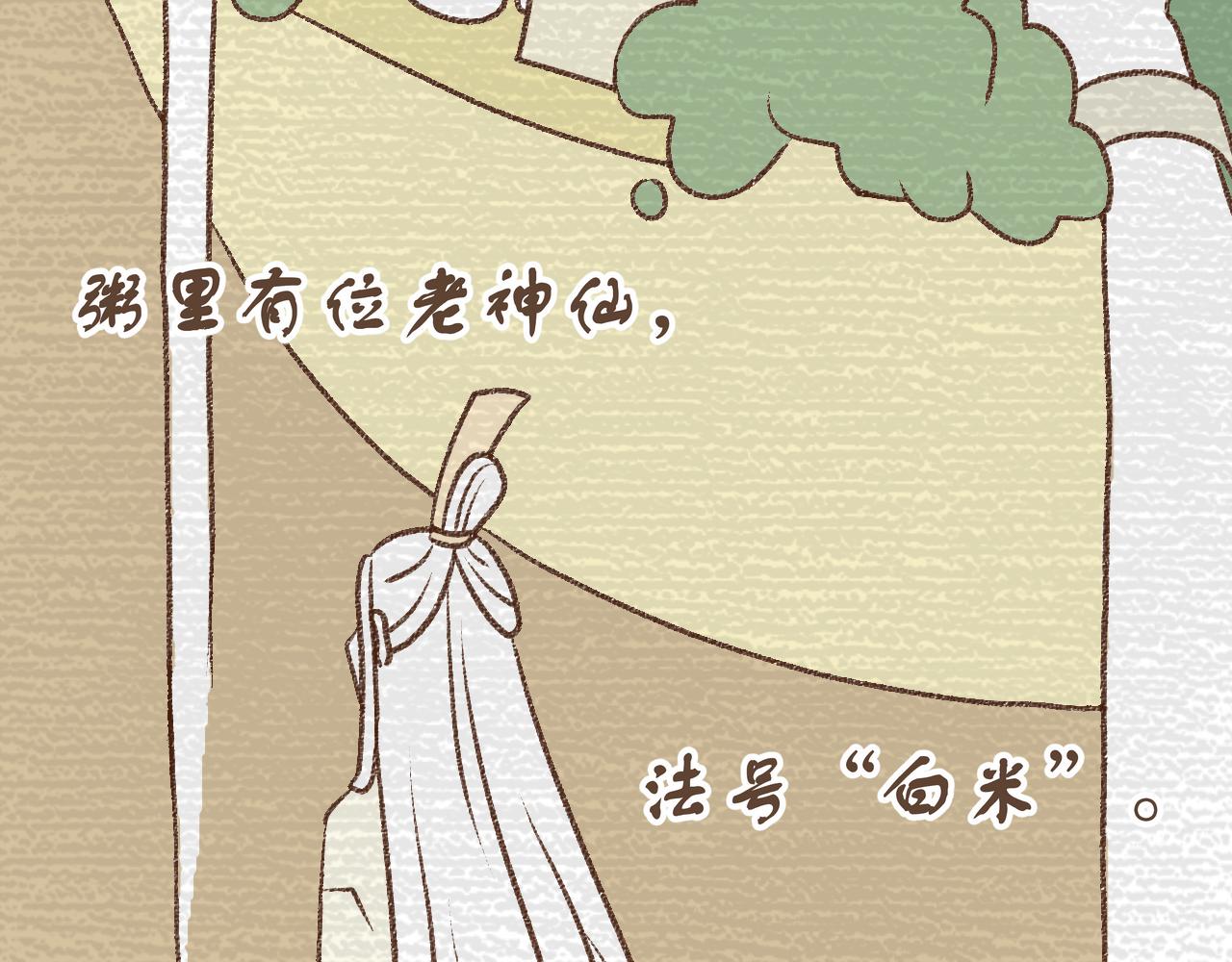 《阳生八宝旧记》序章 神仙碗里神仙粥 第4页