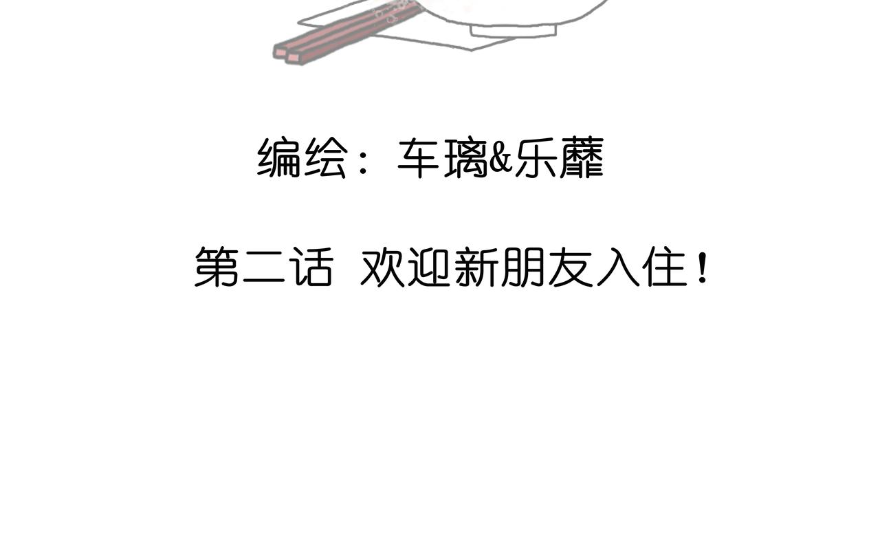 《阳生八宝旧记》第二话 欢迎新朋友入住！ 第3页
