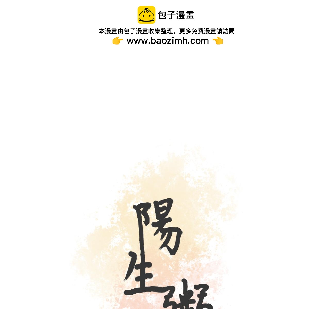 《阳生八宝旧记》03话 红掌柜与枸账房 第2页
