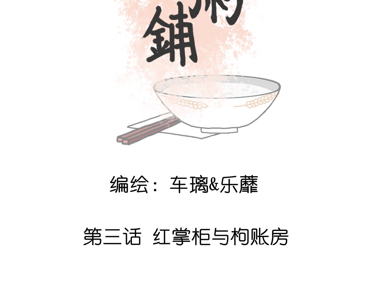 《阳生八宝旧记》03话 红掌柜与枸账房 第3页