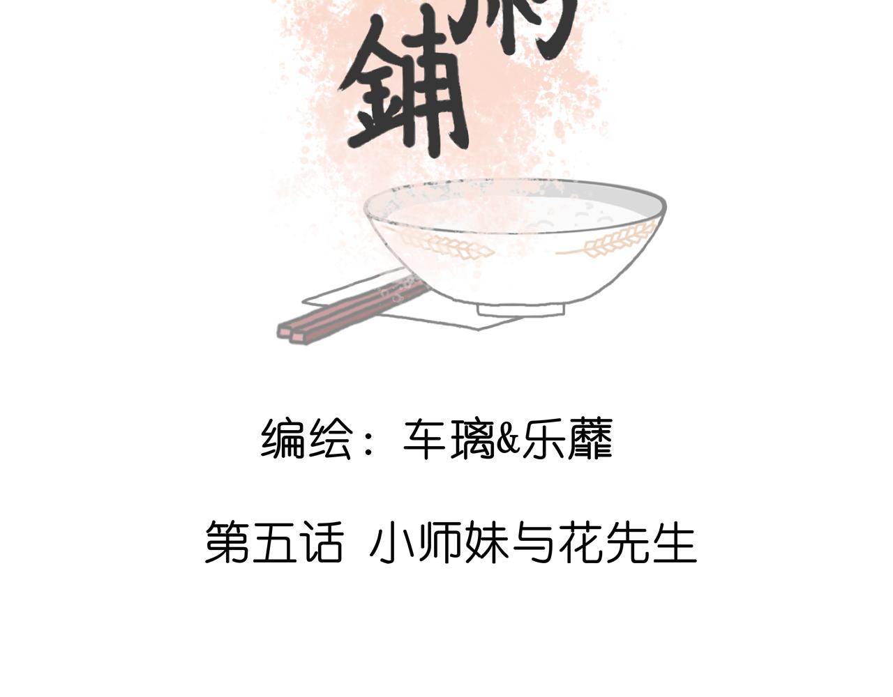 《阳生八宝旧记》05话 小师妹与花先生 第3页