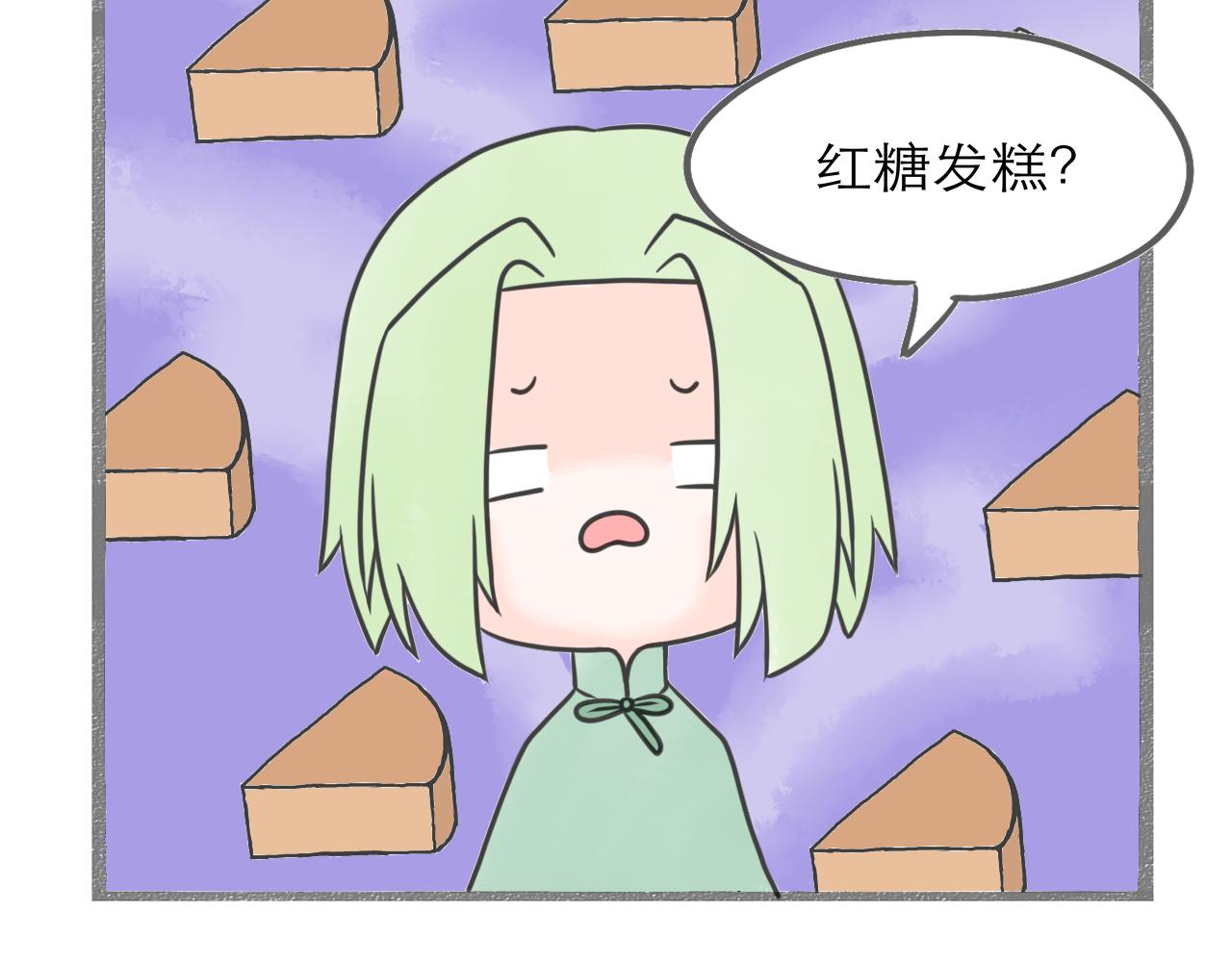 《阳生八宝旧记》04话 桂花糕vs红糖发糕 第45页