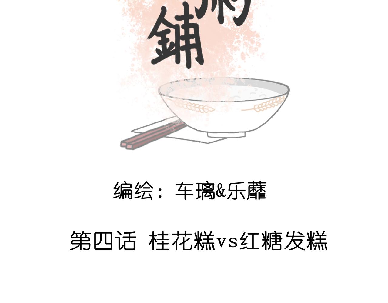《阳生八宝旧记》04话 桂花糕vs红糖发糕 第5页