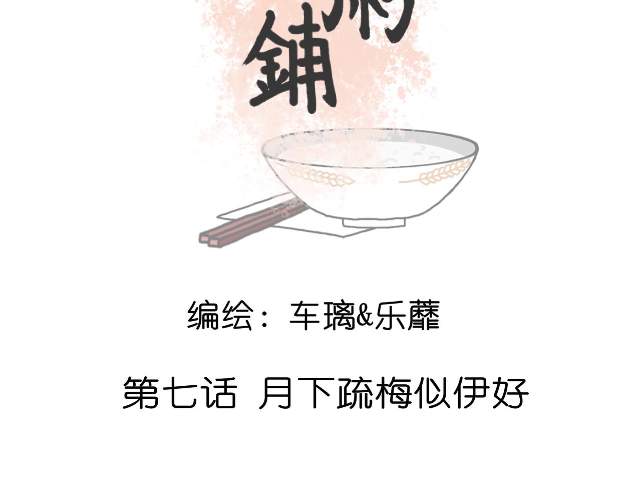 《阳生八宝旧记》07话 月下疏梅似伊好 第5页