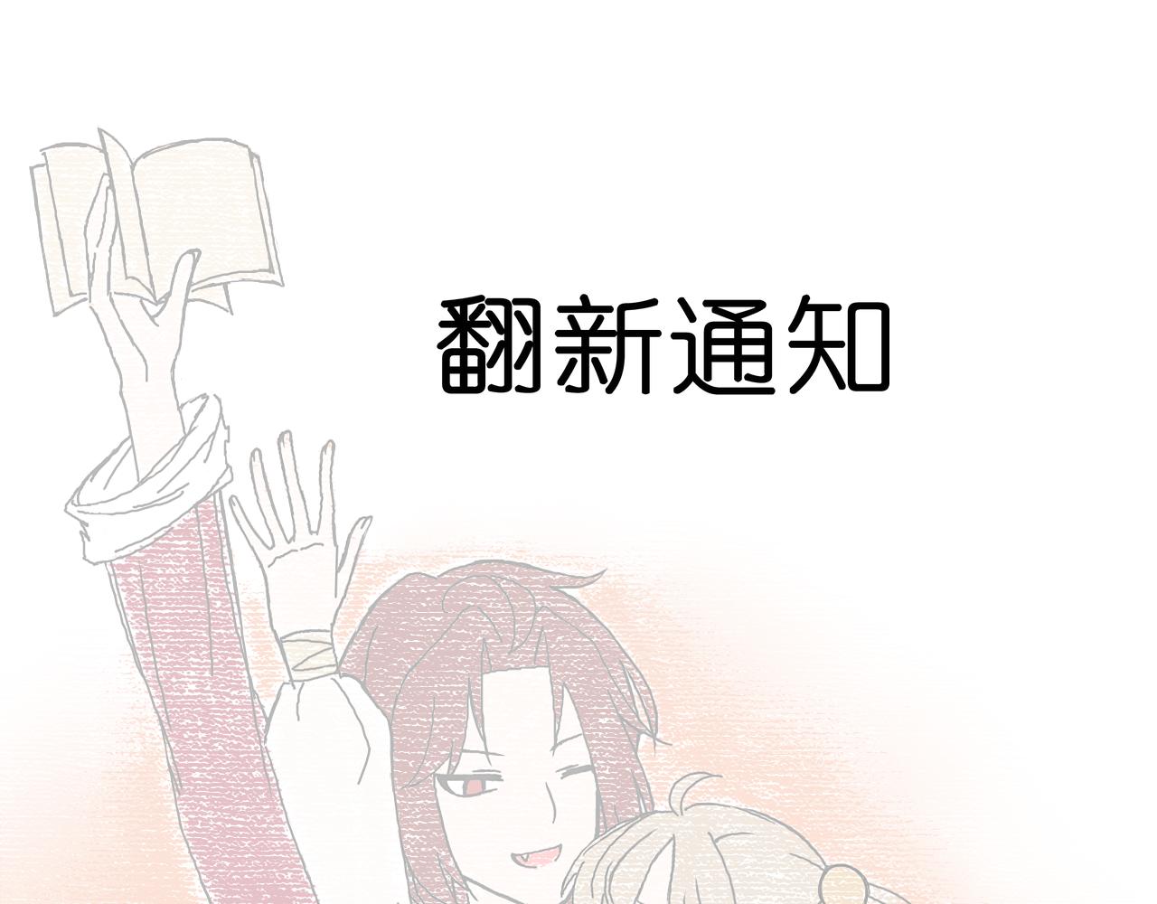 《阳生八宝旧记》翻新通知 第1页