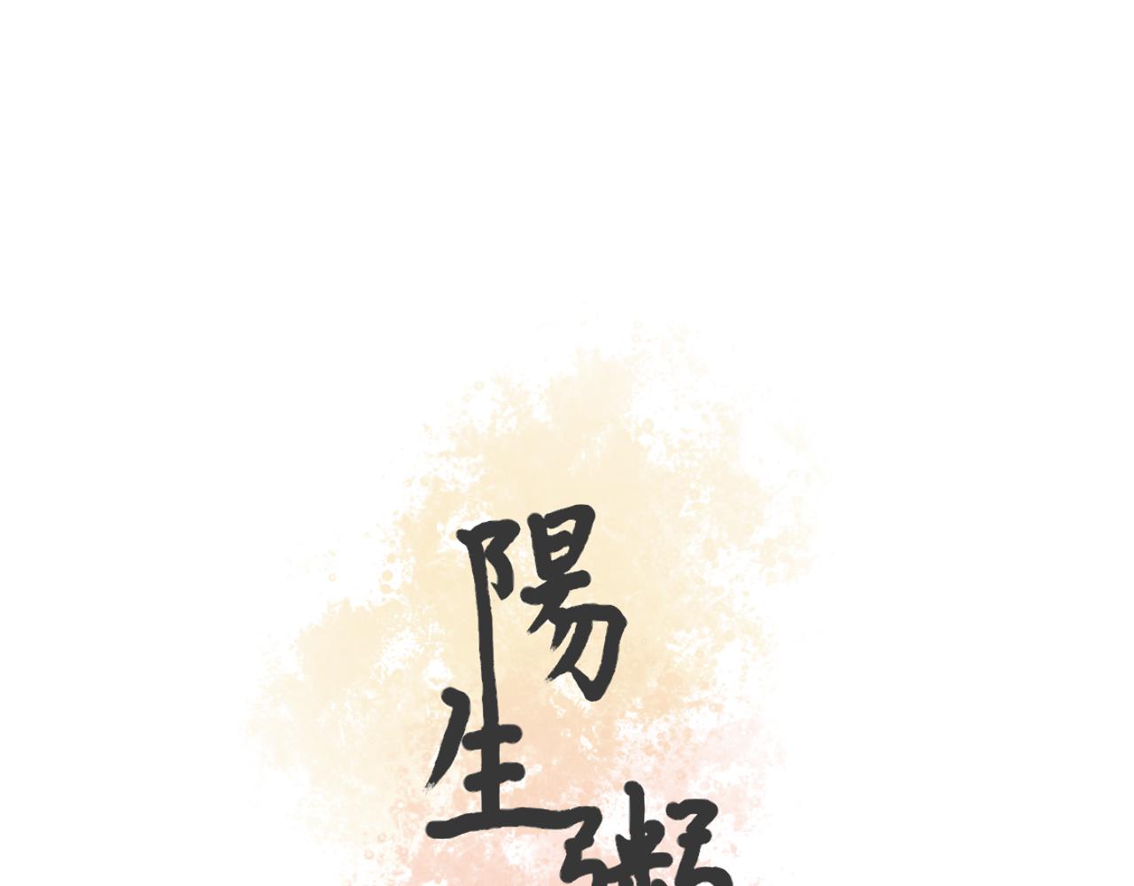 《阳生八宝旧记》08话 甜咸粥正式对决！ 第4页
