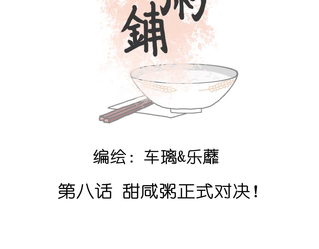 《阳生八宝旧记》08话 甜咸粥正式对决！ 第5页