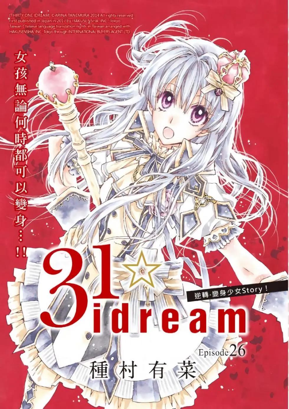 《31idream》第26话 第1页