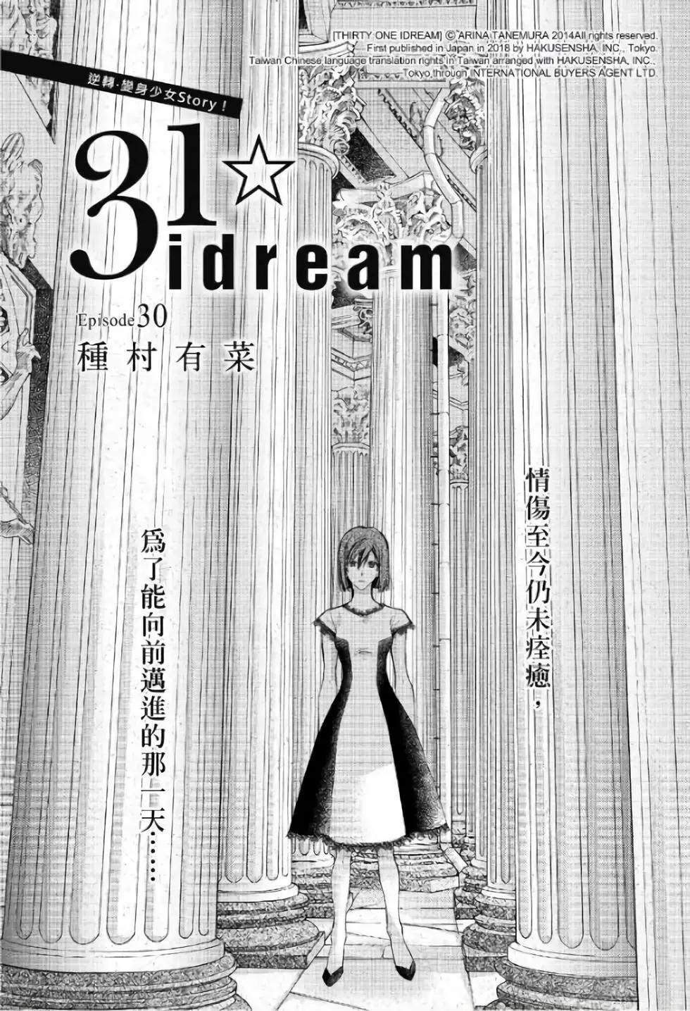 《31idream》第30话 第1页