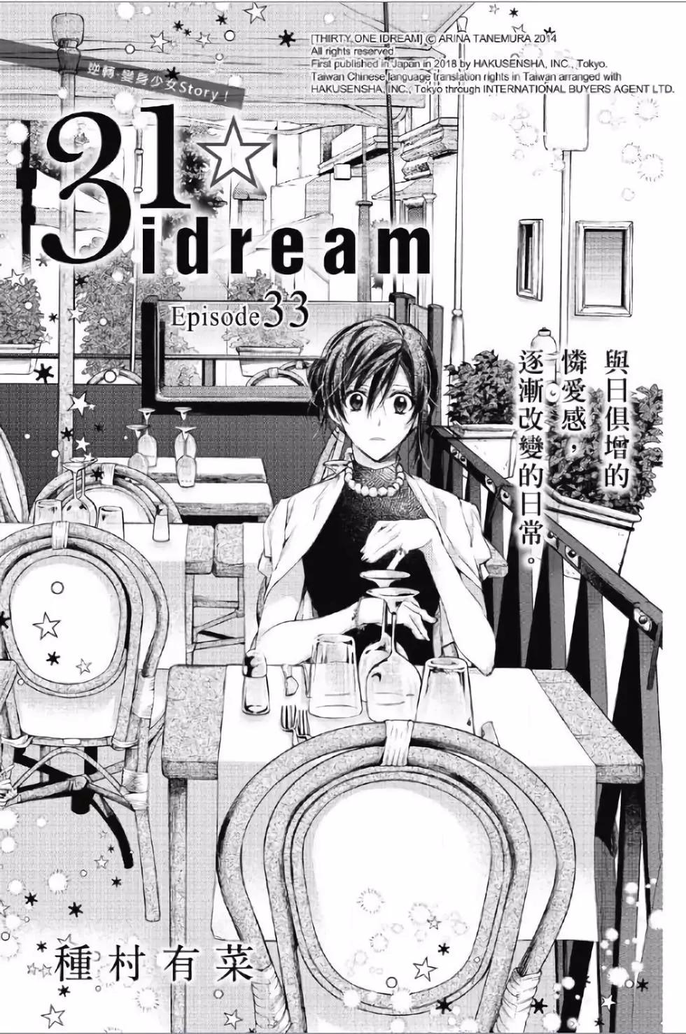《31idream》第33话 第1页