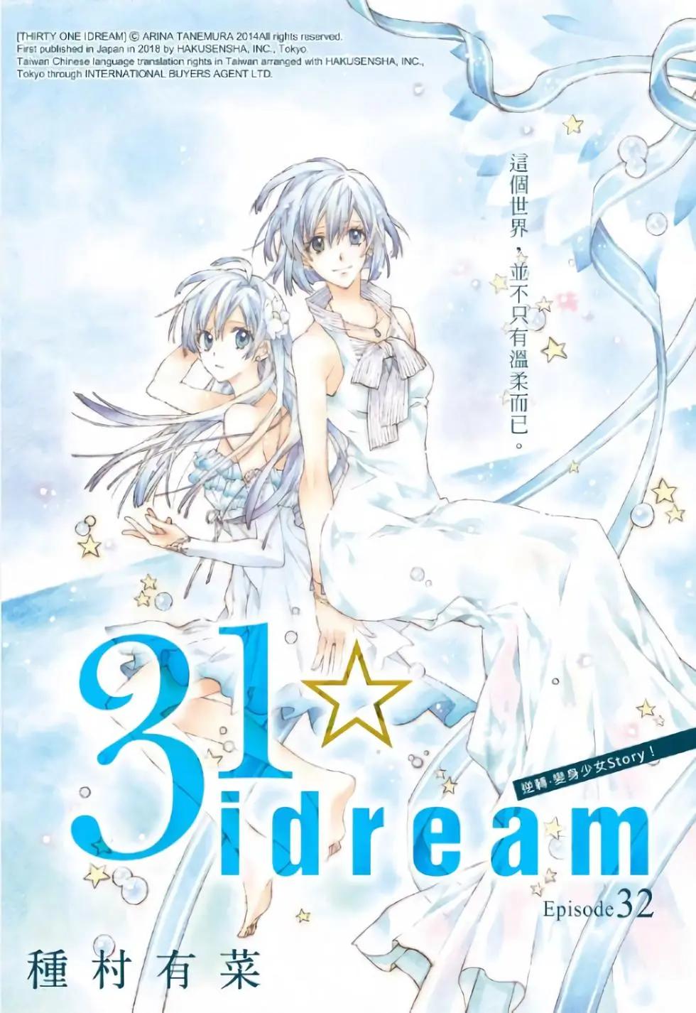 《31idream》第32话 第1页