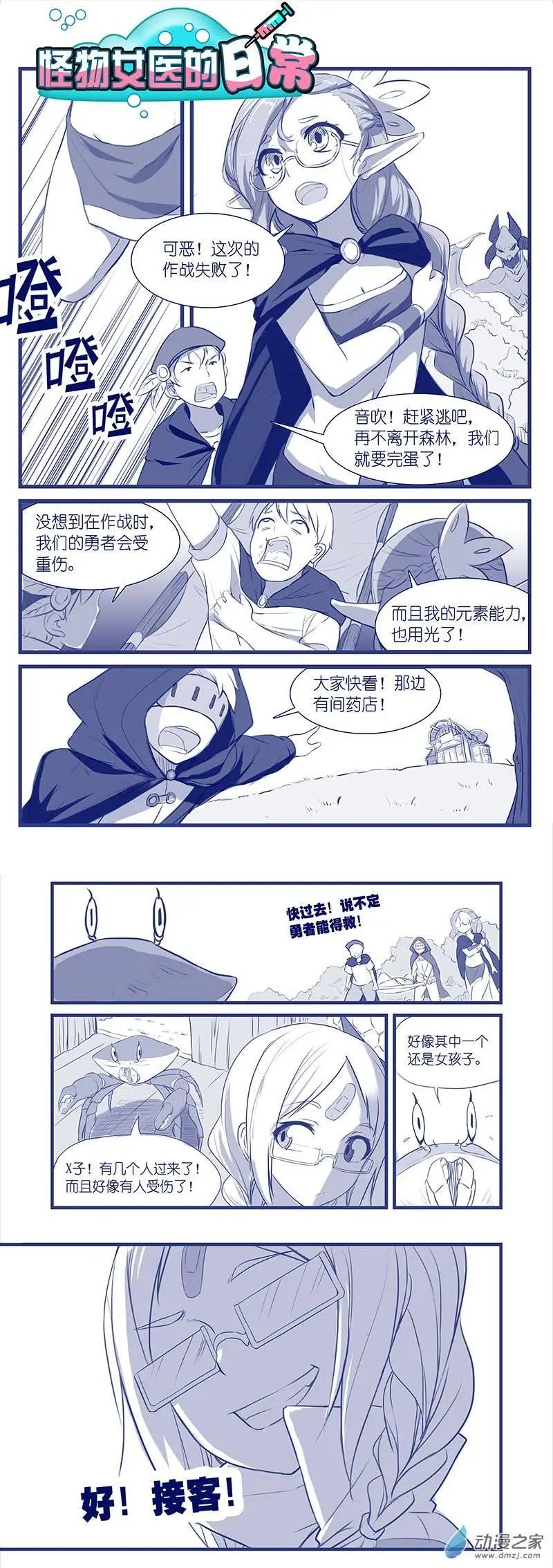 《怪物女医的日常》第01回 迟早药丸 第1页