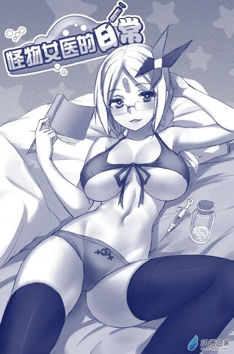 《怪物女医的日常》第10回 组队药丸 第1页